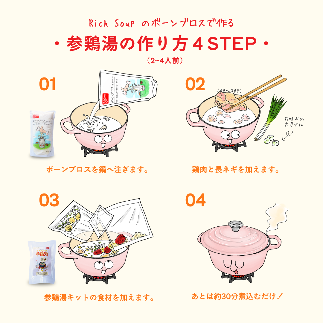 ボーンブロスで作る参鶏湯 -サムゲタン-