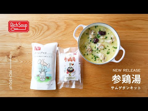 ボーンブロスで作る参鶏湯 -サムゲタン-
