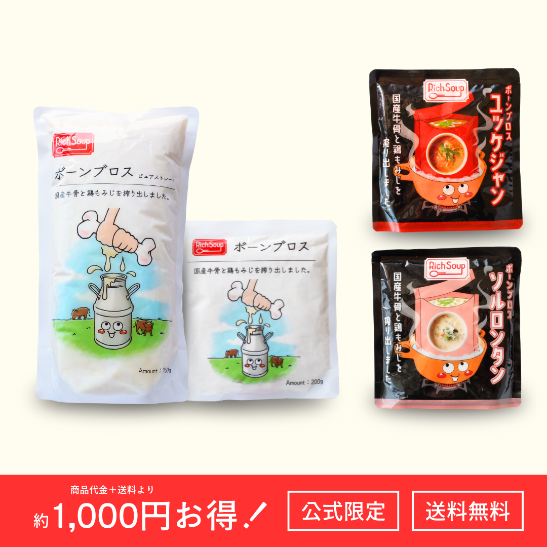 初めてのボーンブロスセット【公式限定・送料無料】