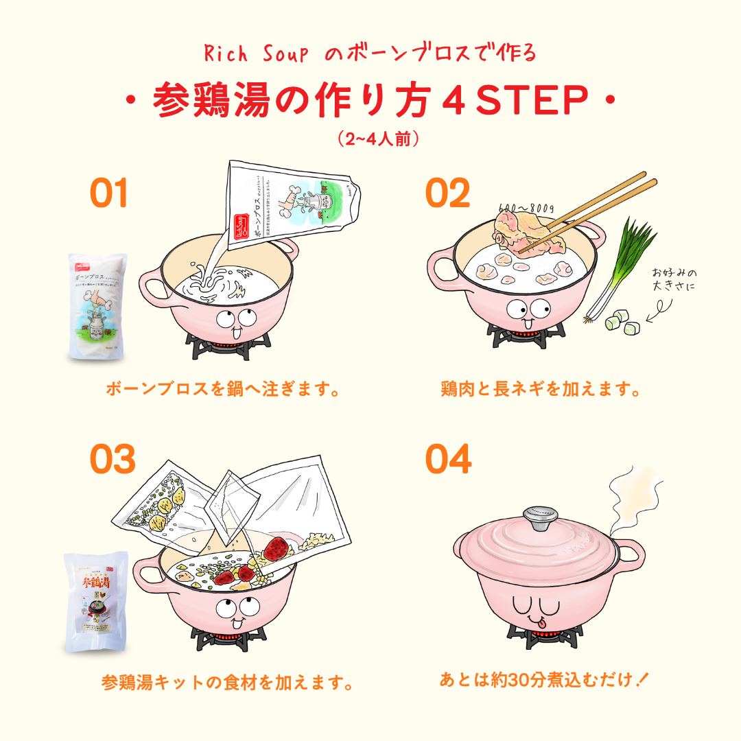 【お得なセット】ボーンブロスで作る参鶏湯 -サムゲタン-（4食）